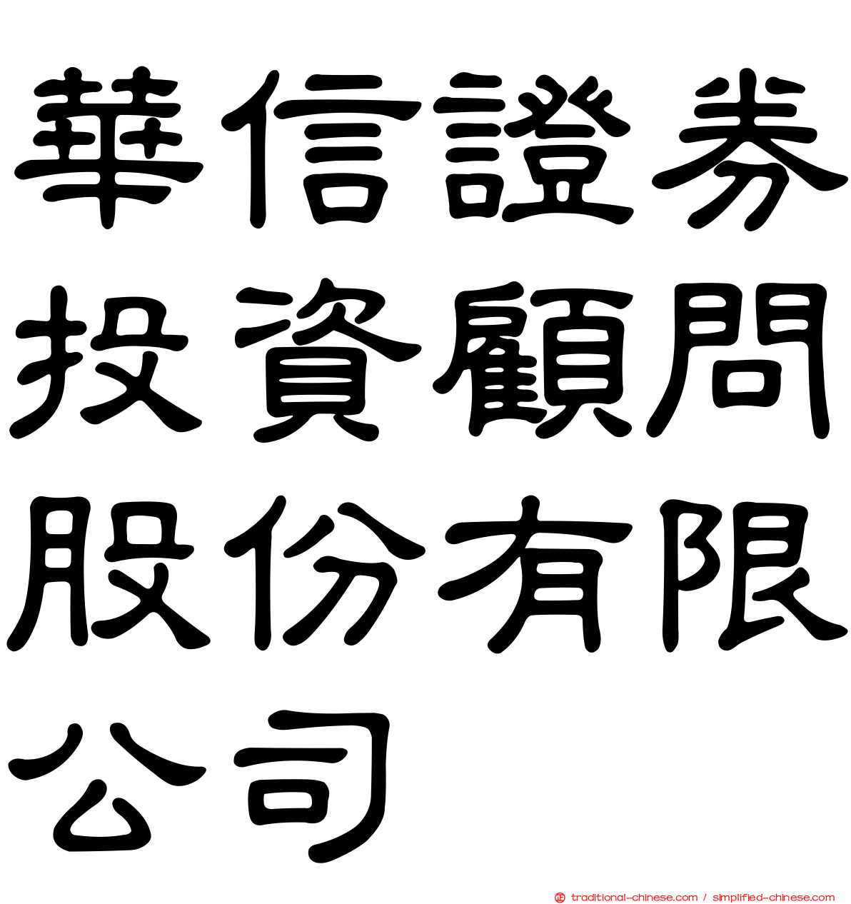 華信證券投資顧問股份有限公司