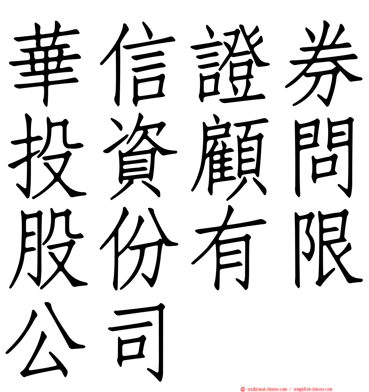 華信證券投資顧問股份有限公司