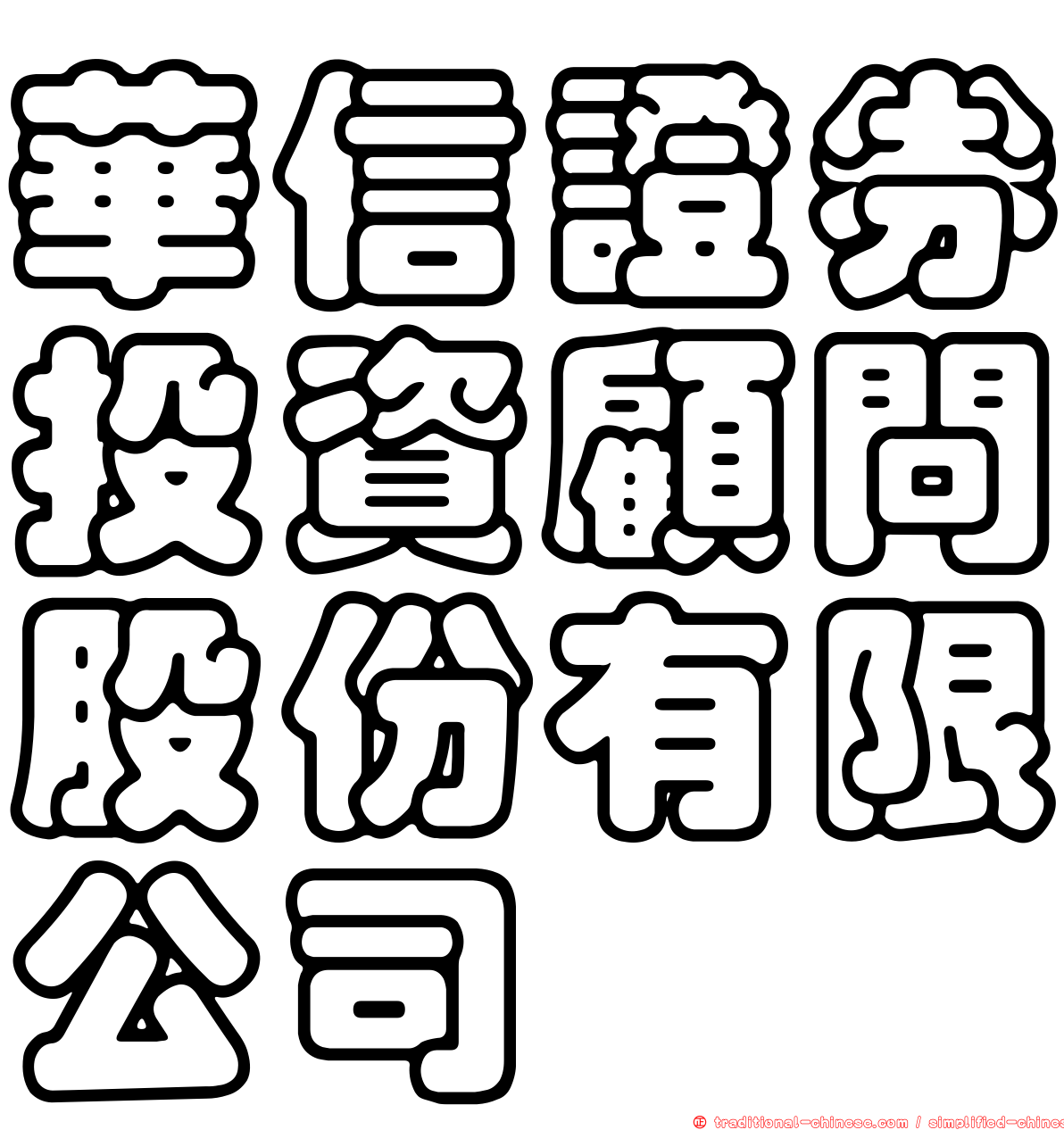 華信證券投資顧問股份有限公司