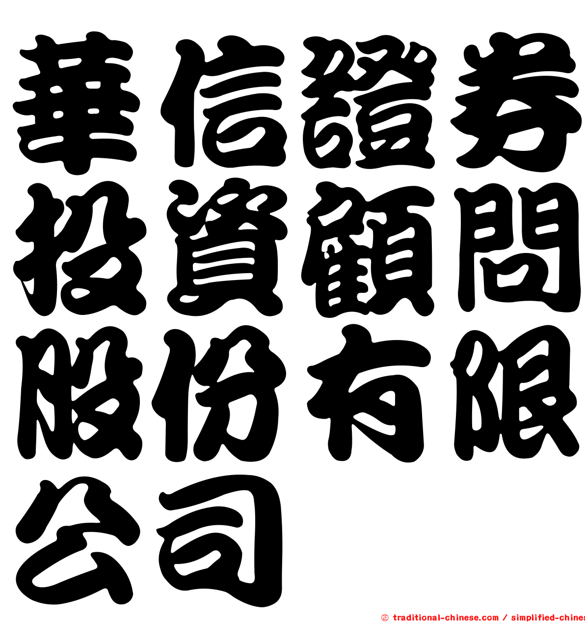 華信證券投資顧問股份有限公司