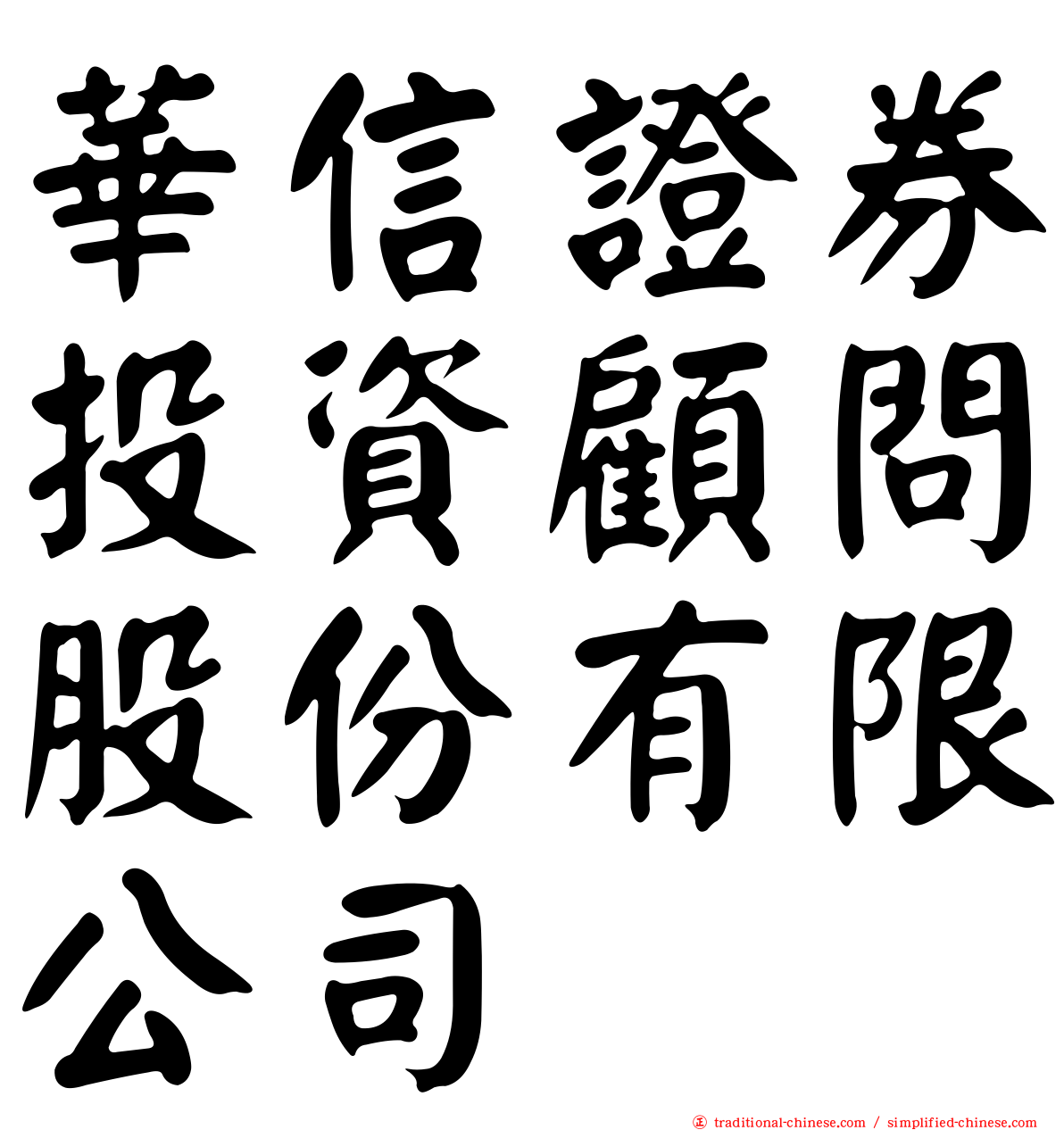 華信證券投資顧問股份有限公司