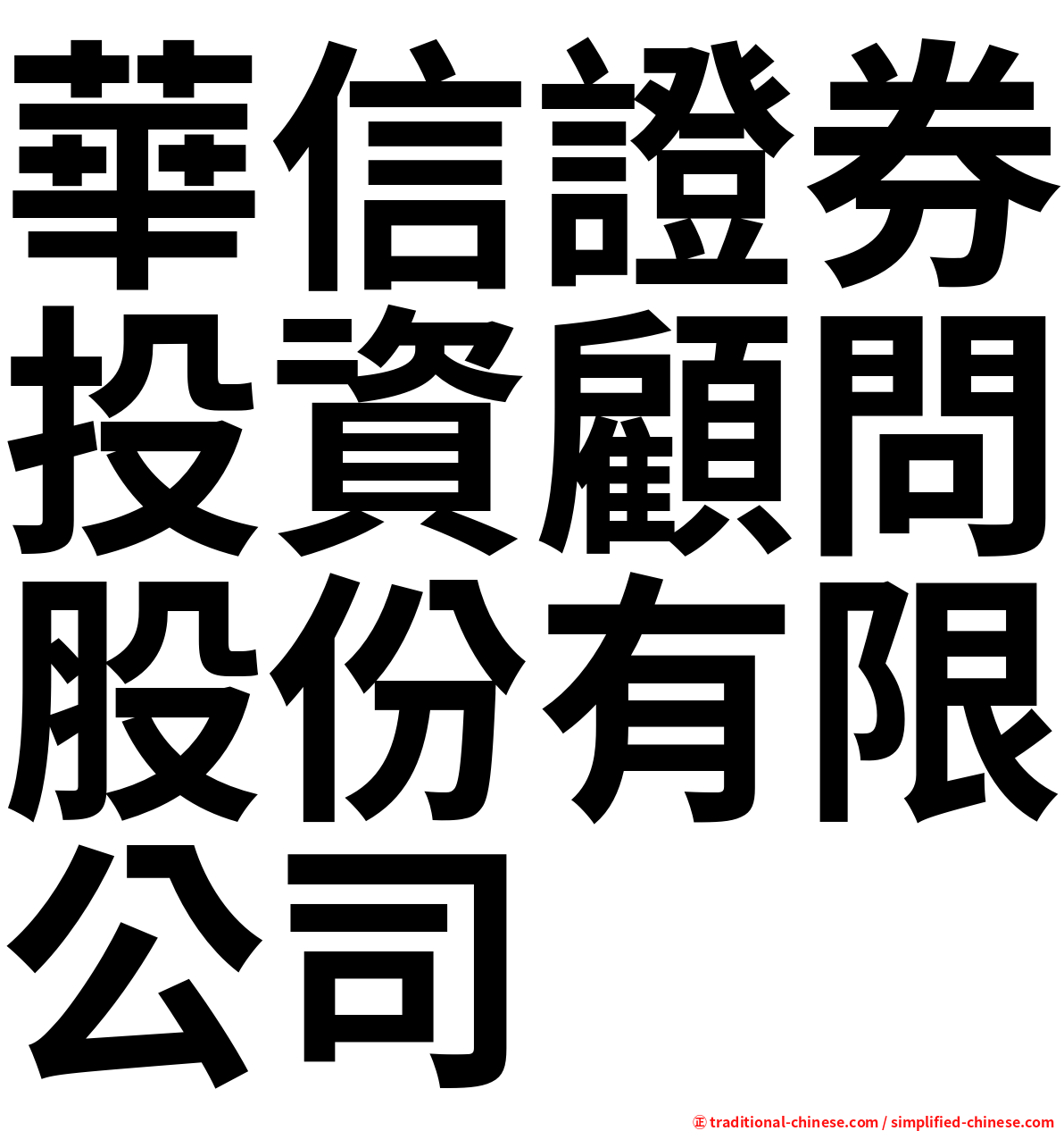 華信證券投資顧問股份有限公司