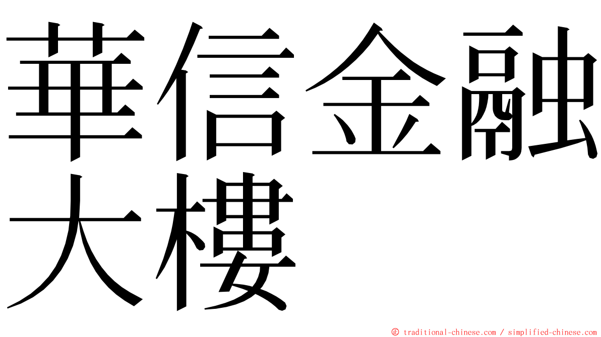 華信金融大樓 ming font