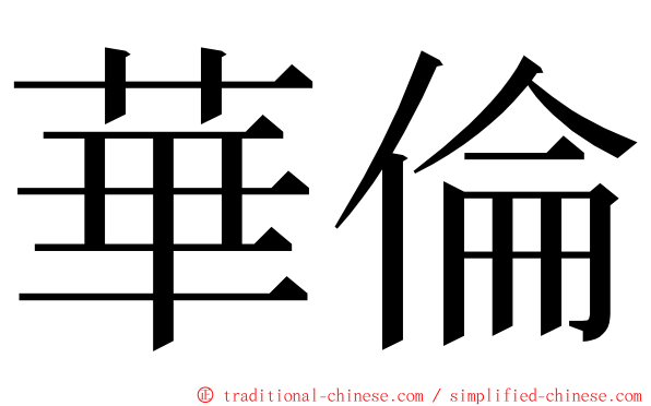 華倫 ming font