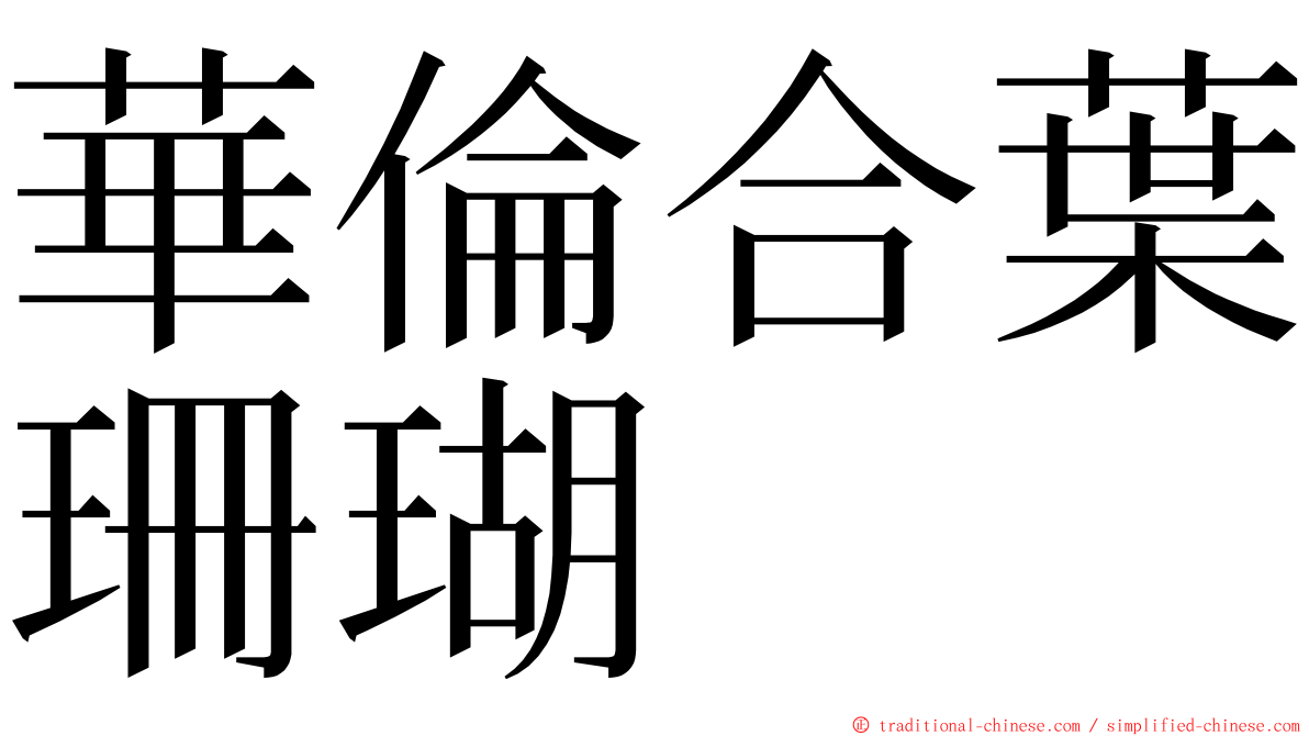 華倫合葉珊瑚 ming font