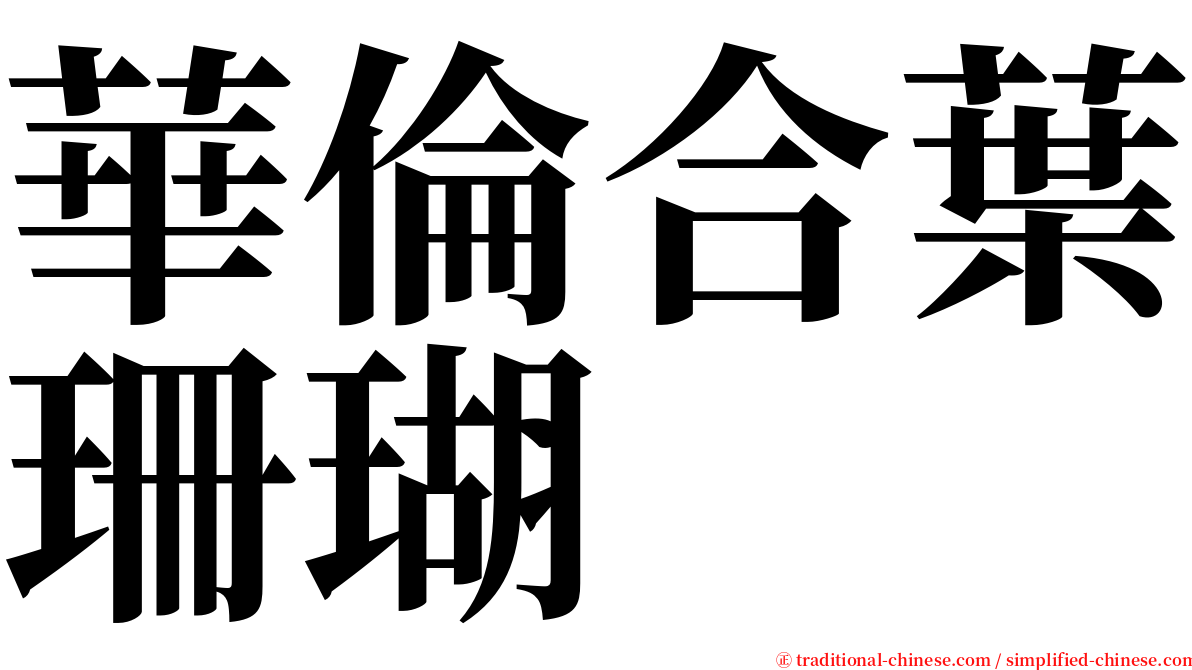 華倫合葉珊瑚 serif font