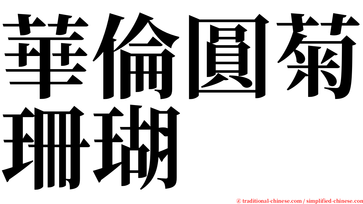 華倫圓菊珊瑚 serif font