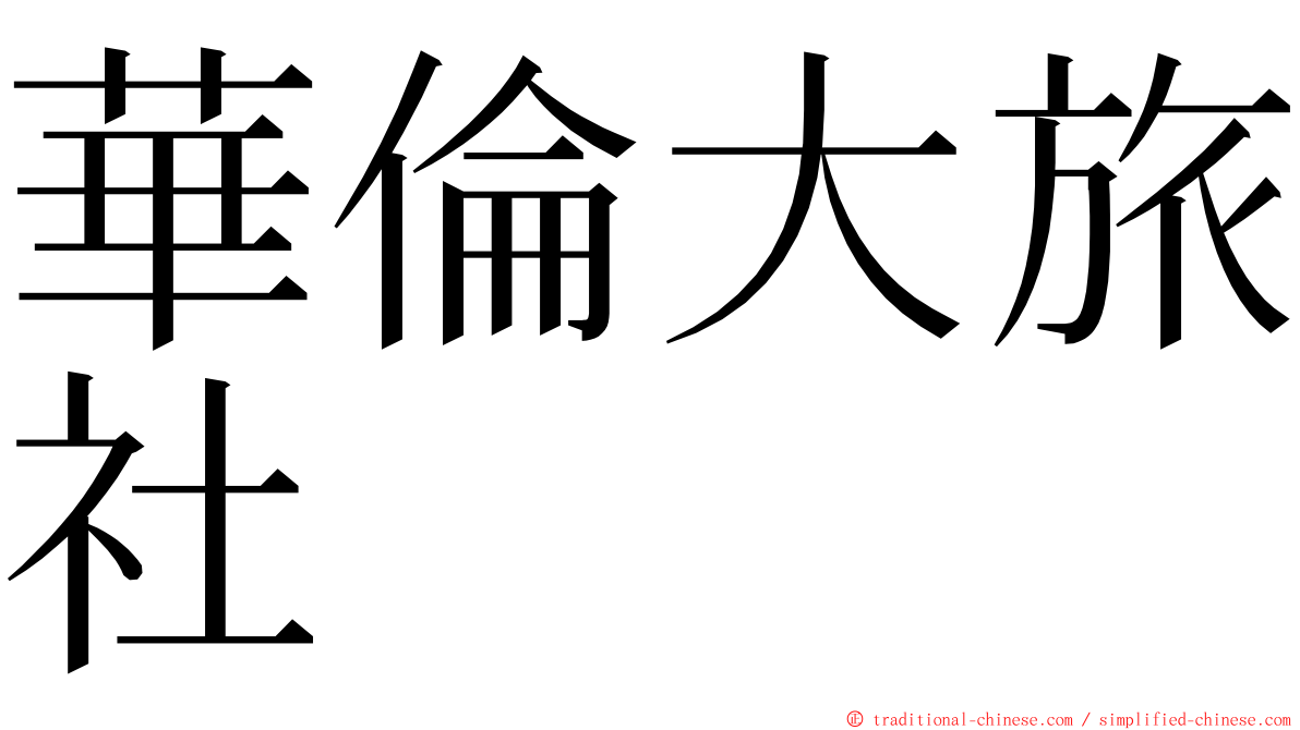 華倫大旅社 ming font