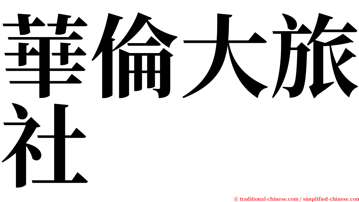 華倫大旅社 serif font
