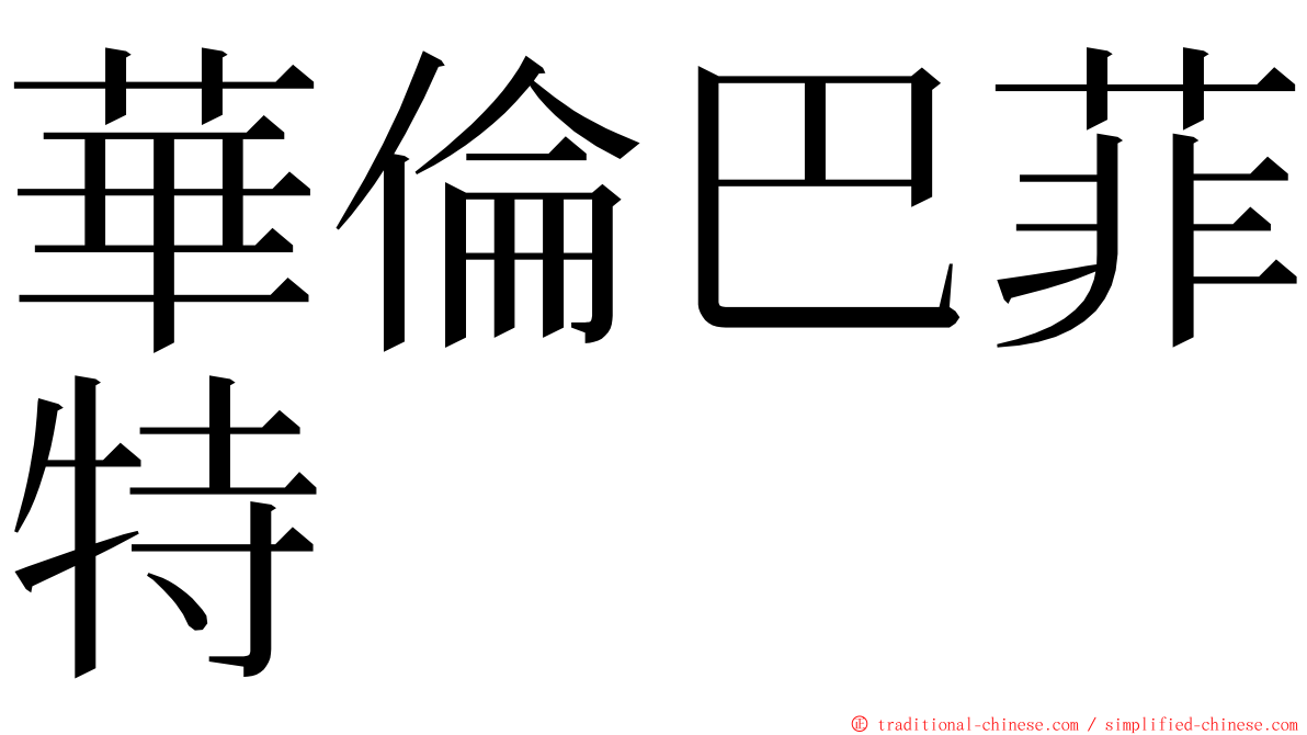 華倫巴菲特 ming font