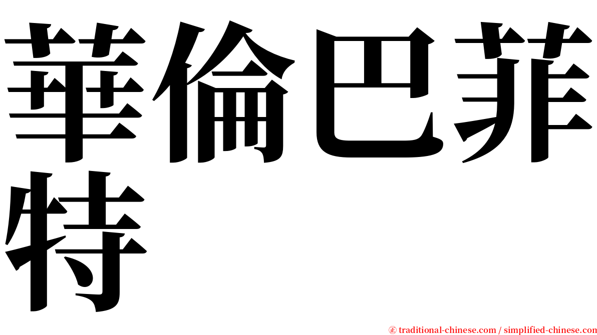 華倫巴菲特 serif font