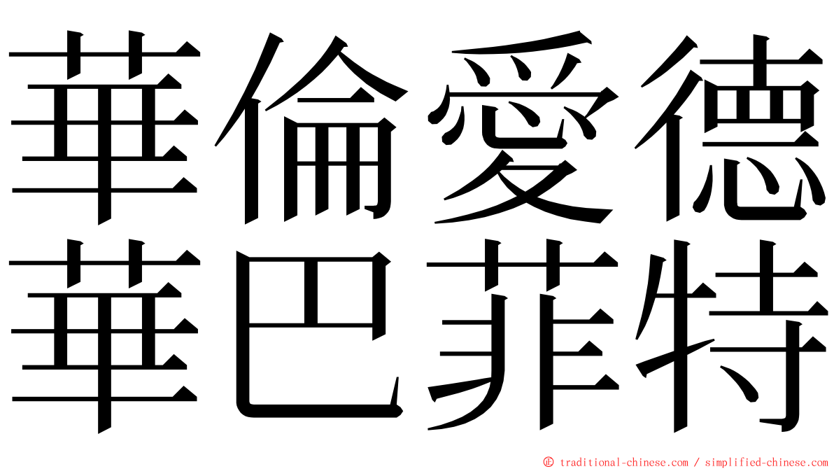 華倫愛德華巴菲特 ming font