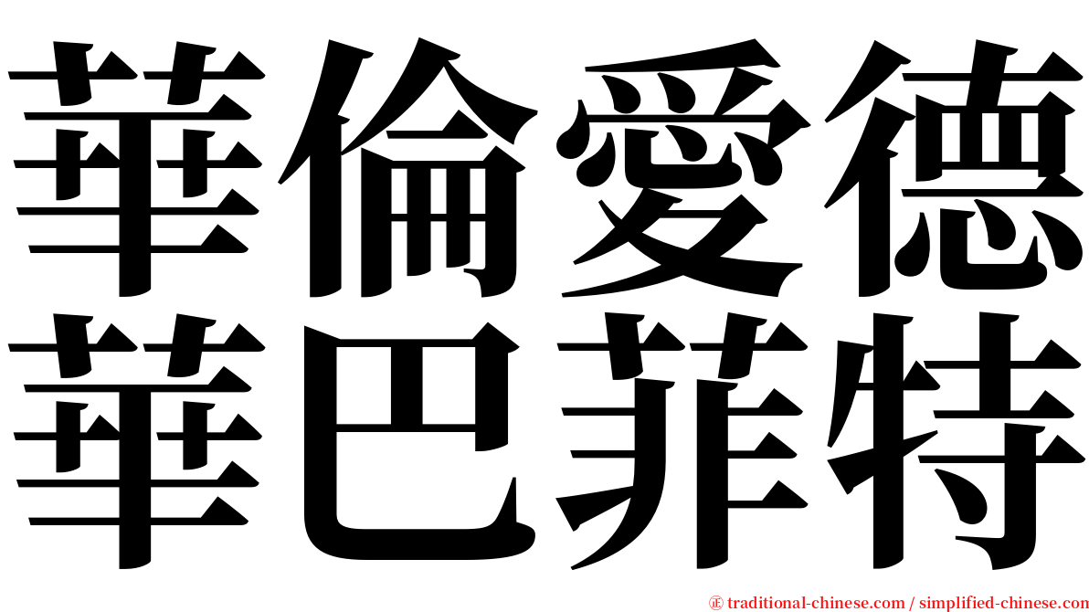 華倫愛德華巴菲特 serif font