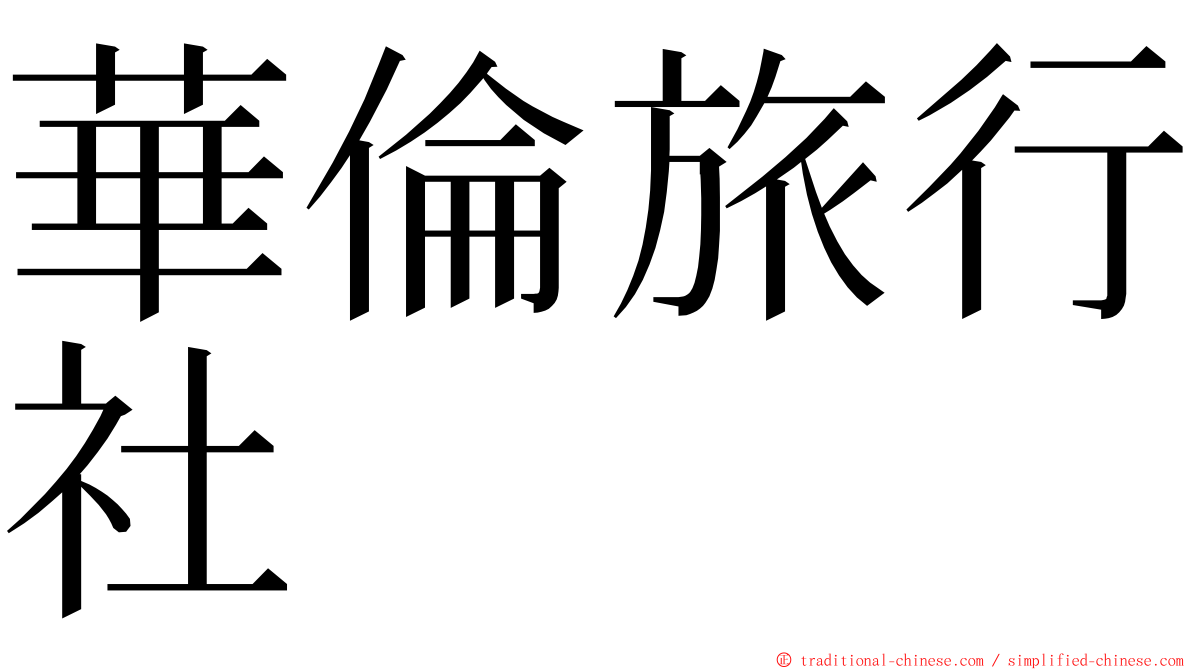 華倫旅行社 ming font