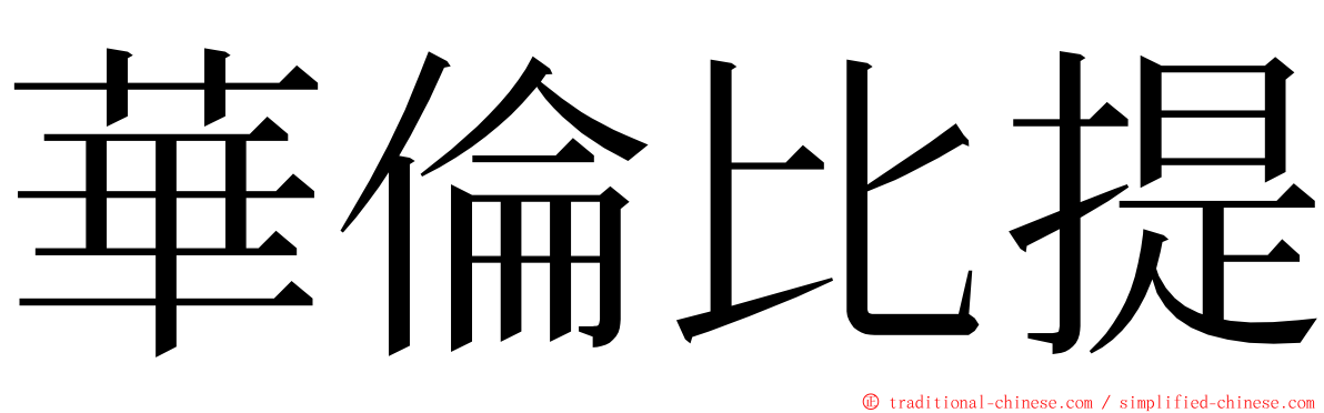 華倫比提 ming font