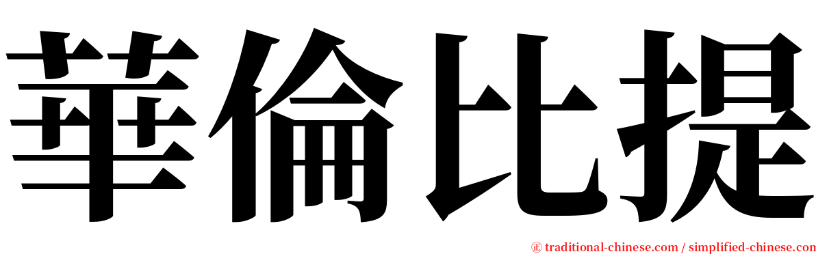 華倫比提 serif font