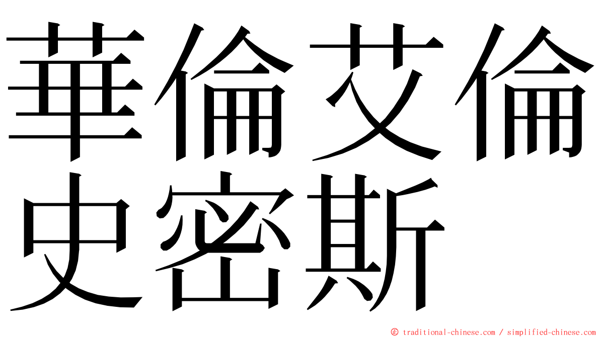 華倫艾倫史密斯 ming font