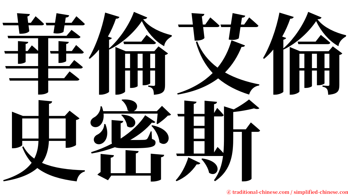 華倫艾倫史密斯 serif font