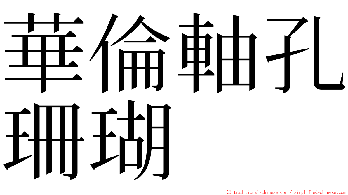 華倫軸孔珊瑚 ming font