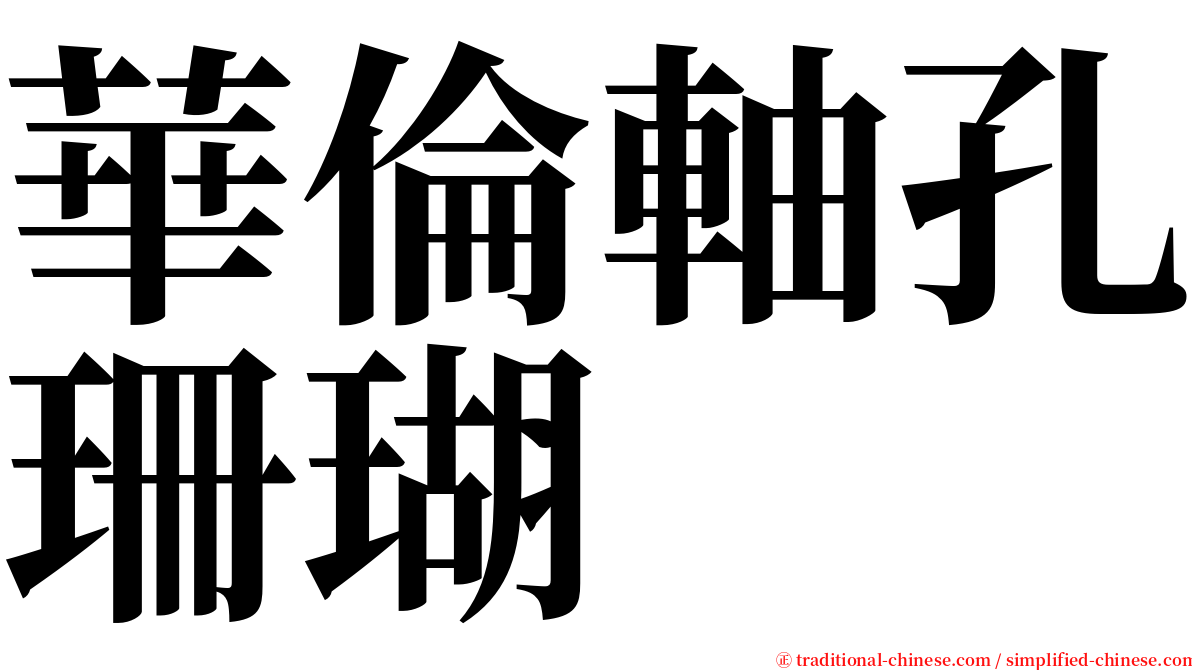 華倫軸孔珊瑚 serif font