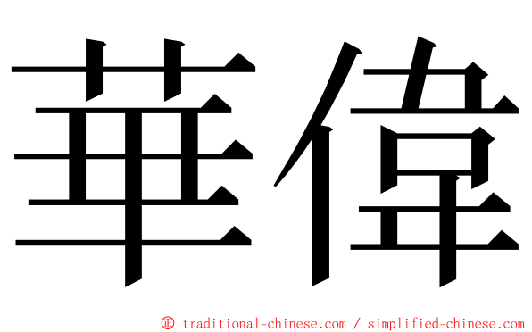 華偉 ming font