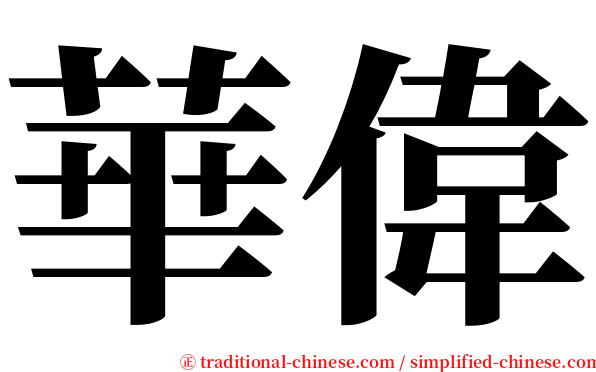 華偉 serif font