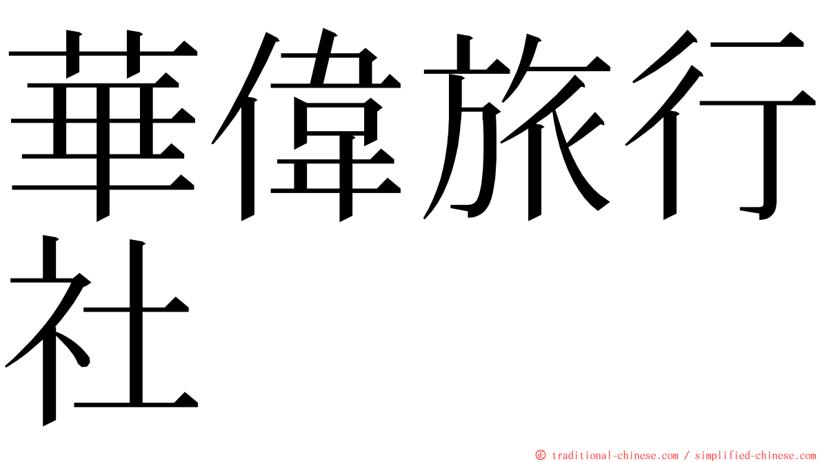 華偉旅行社 ming font