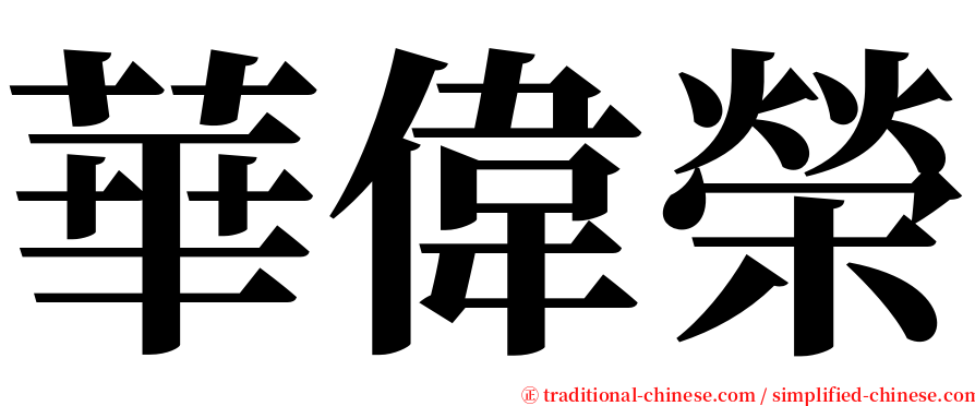 華偉榮 serif font