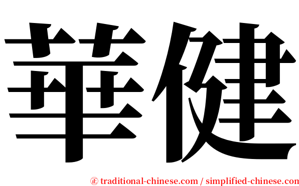 華健 serif font