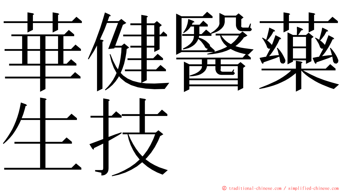 華健醫藥生技 ming font