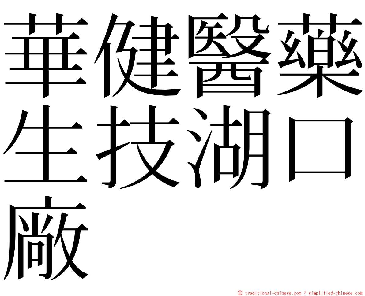 華健醫藥生技湖口廠 ming font