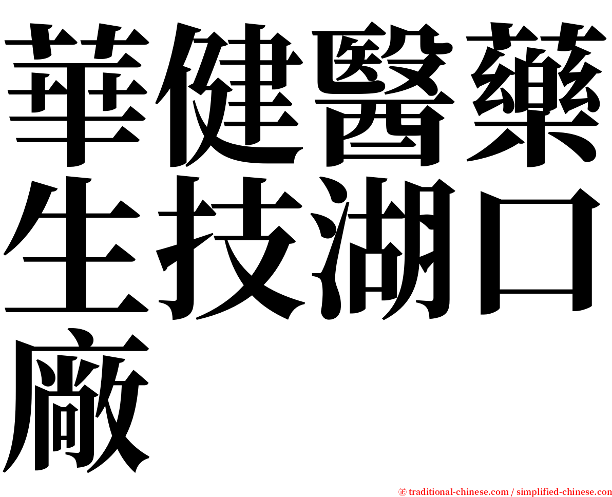 華健醫藥生技湖口廠 serif font