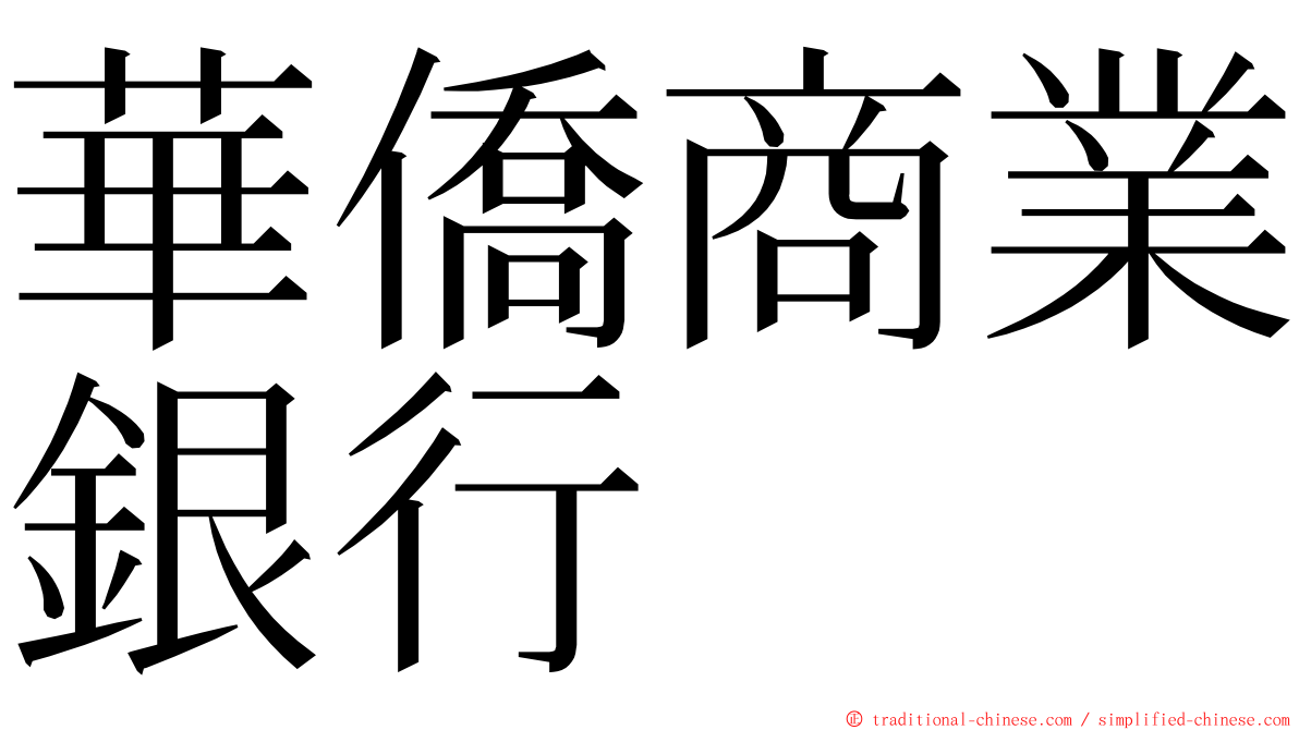 華僑商業銀行 ming font