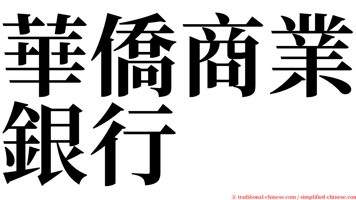 華僑商業銀行 serif font