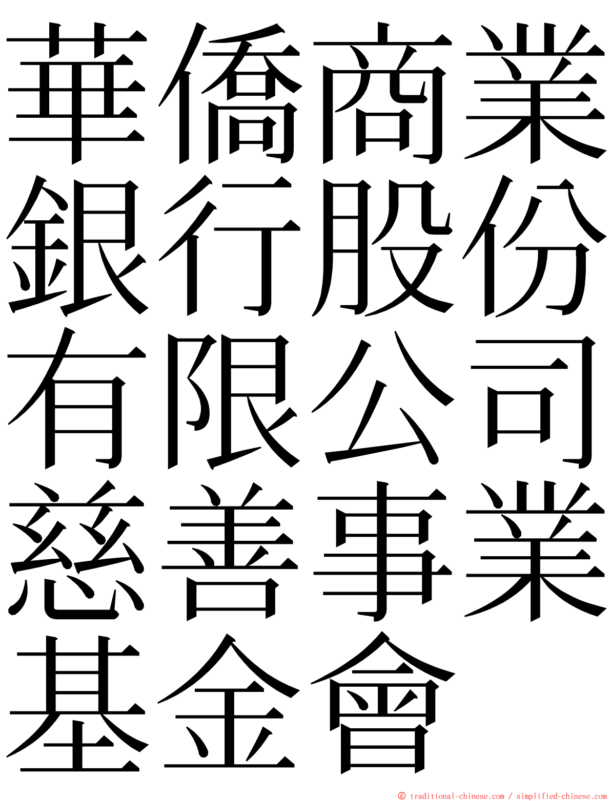 華僑商業銀行股份有限公司慈善事業基金會 ming font