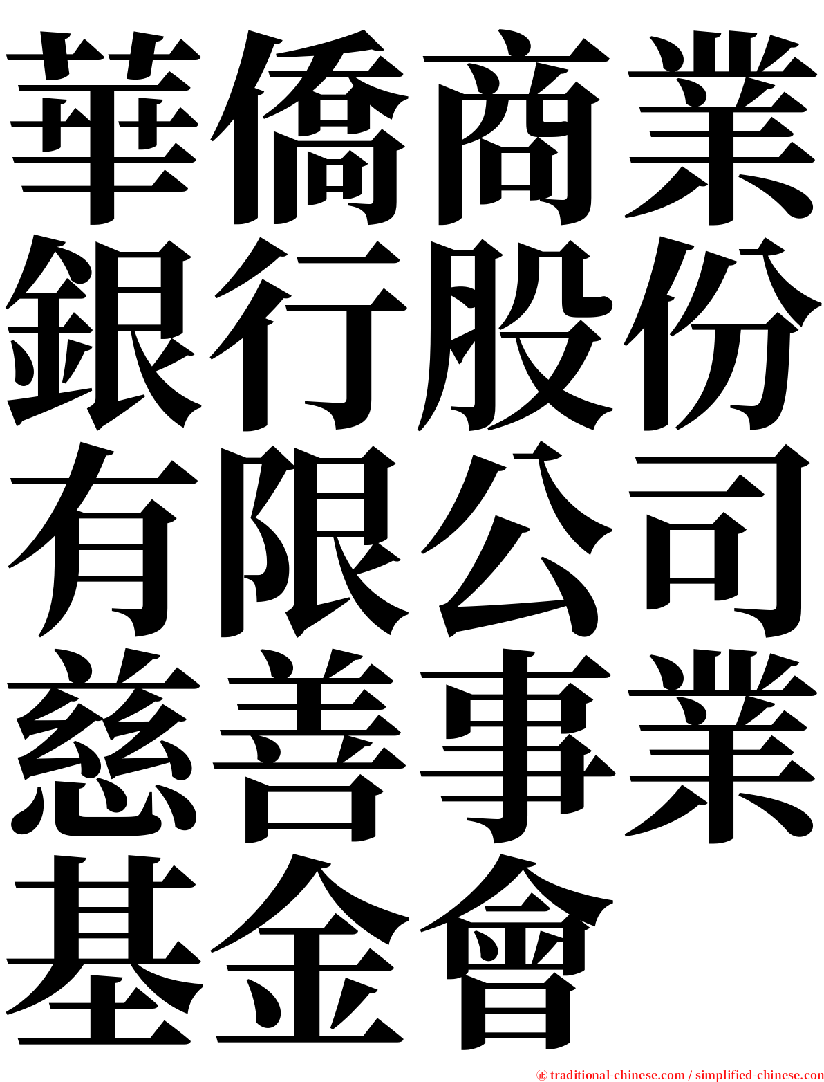 華僑商業銀行股份有限公司慈善事業基金會 serif font