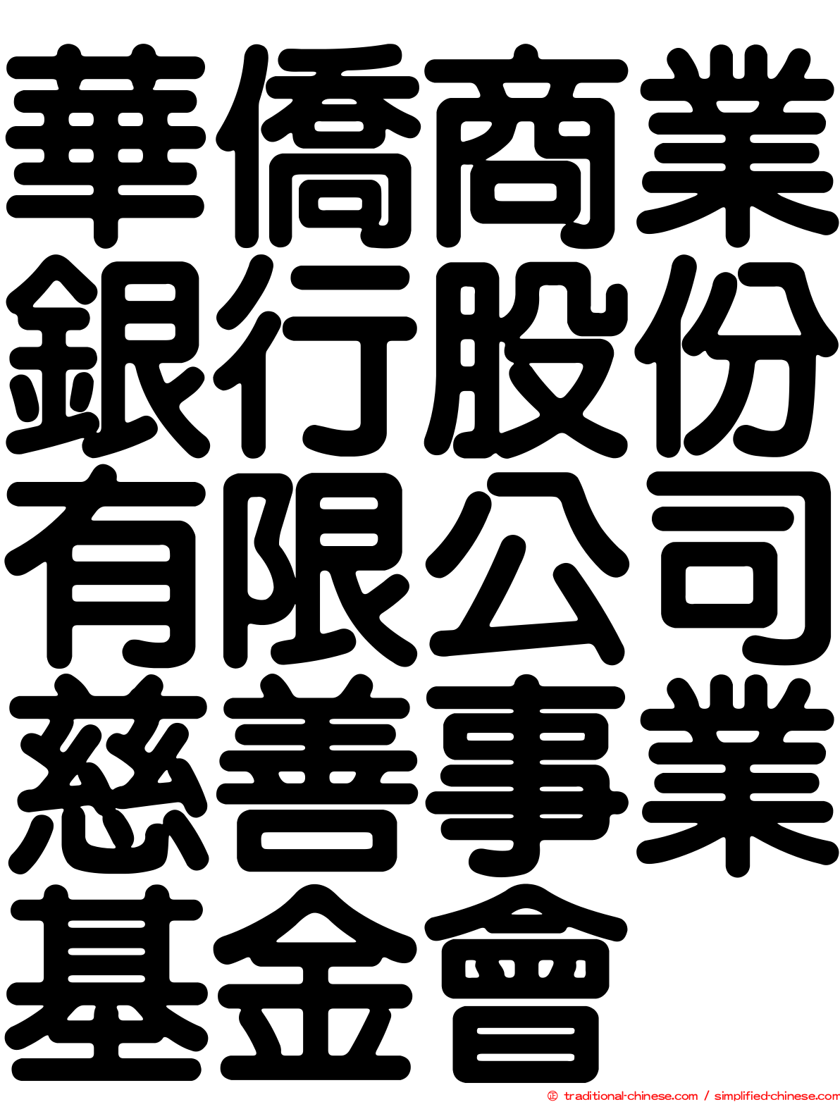 華僑商業銀行股份有限公司慈善事業基金會