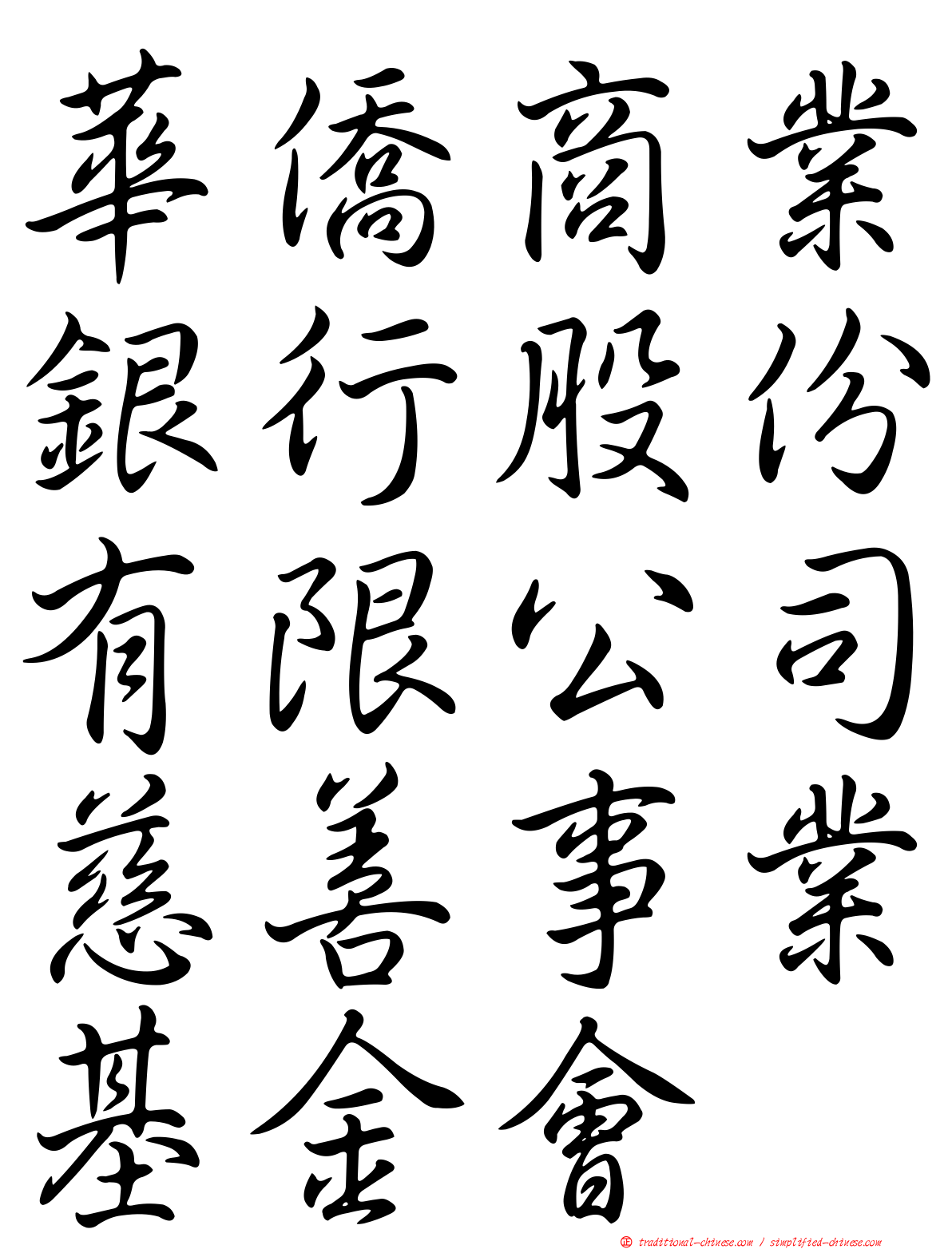 華僑商業銀行股份有限公司慈善事業基金會