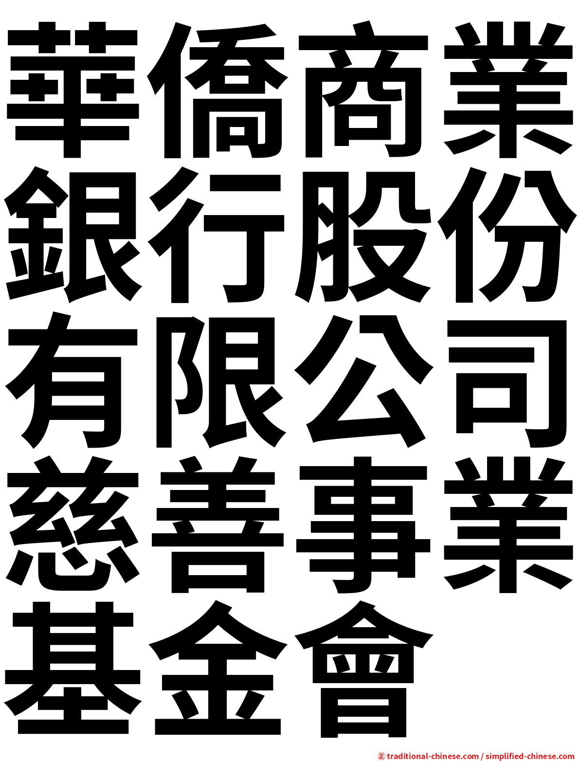 華僑商業銀行股份有限公司慈善事業基金會