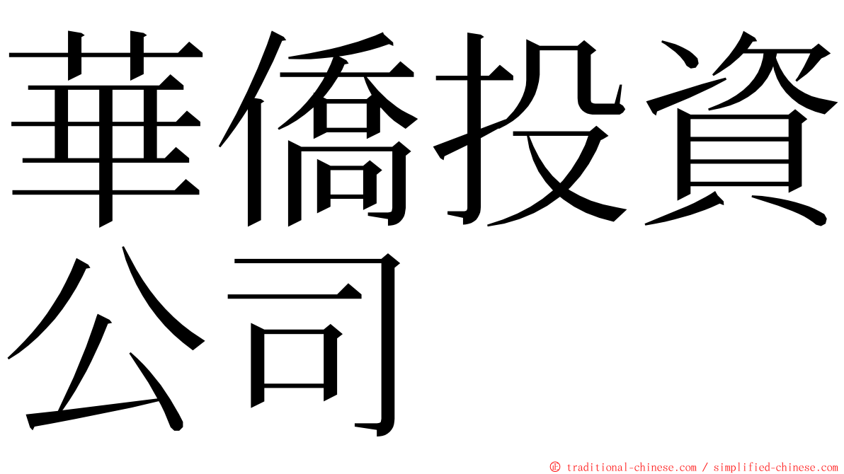 華僑投資公司 ming font