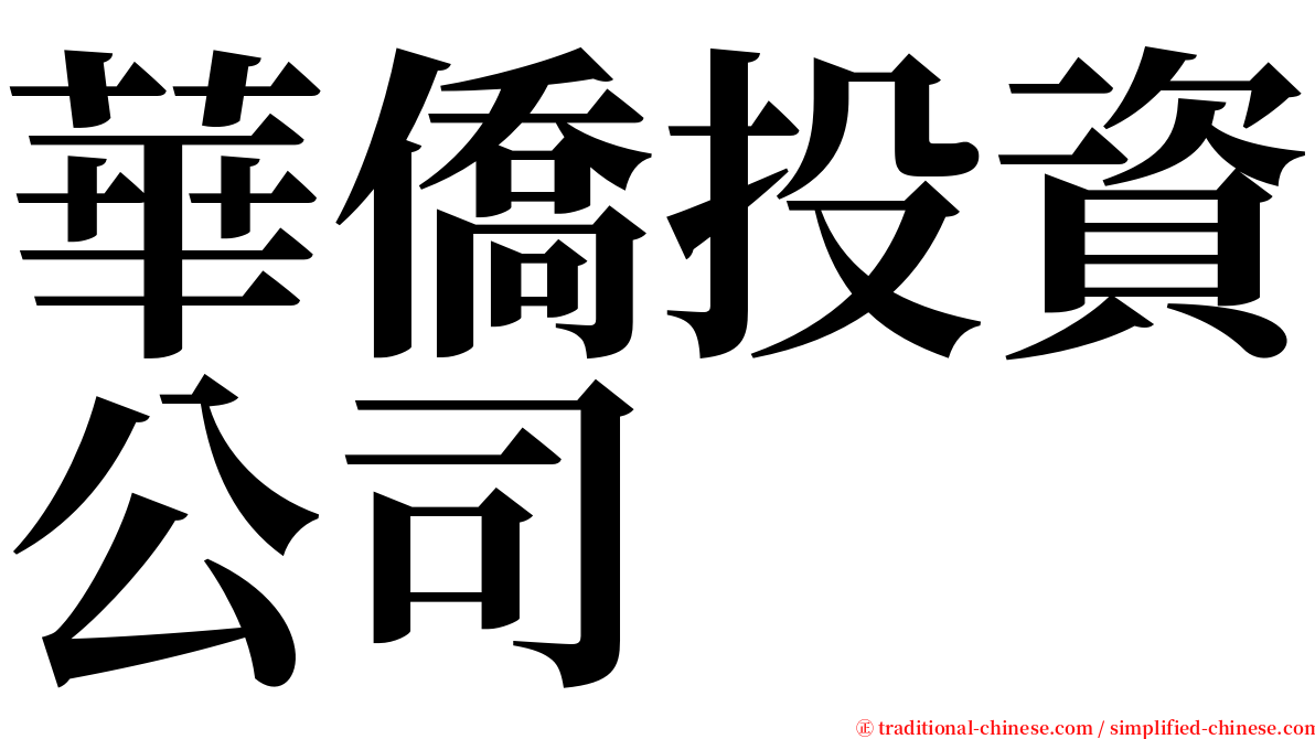 華僑投資公司 serif font