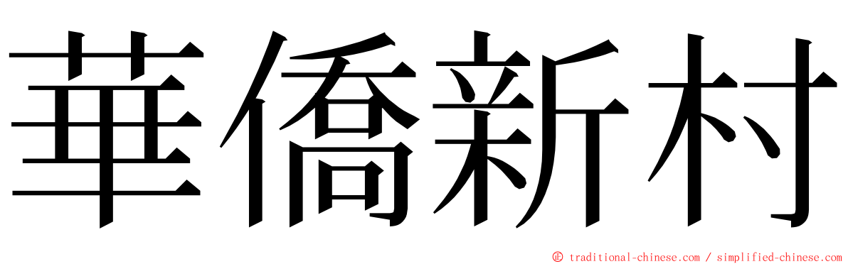 華僑新村 ming font
