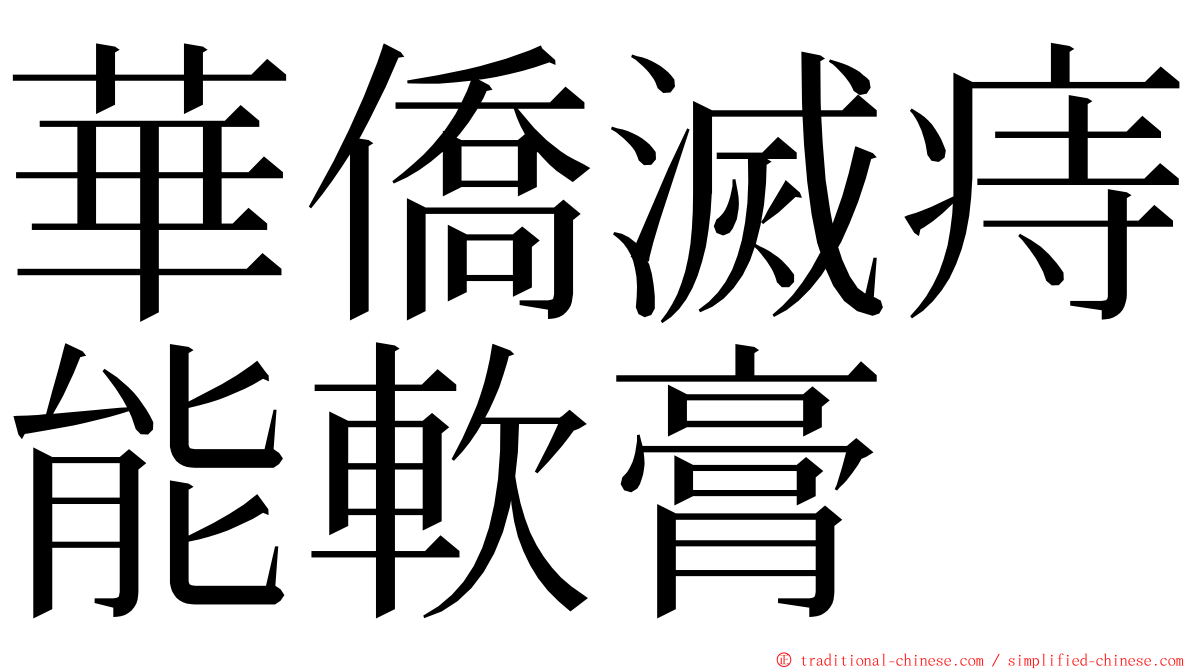 華僑滅痔能軟膏 ming font