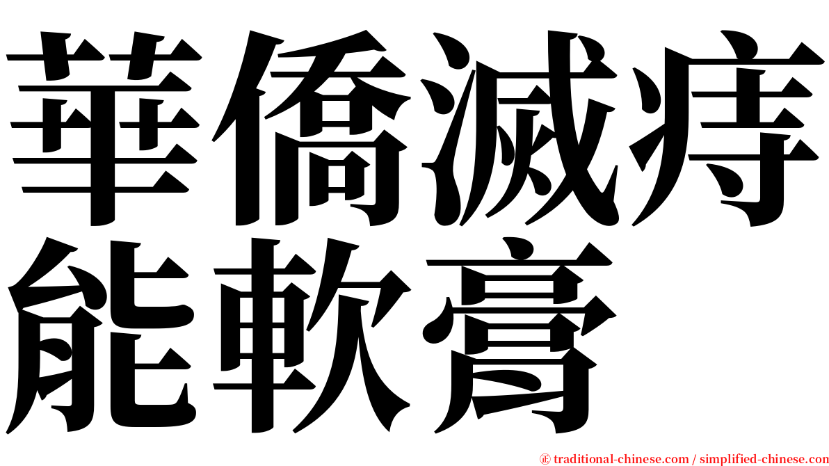 華僑滅痔能軟膏 serif font