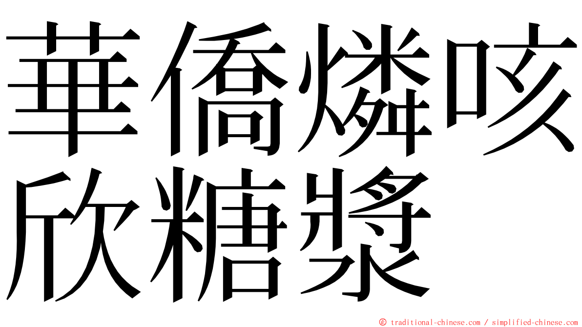 華僑燐咳欣糖漿 ming font