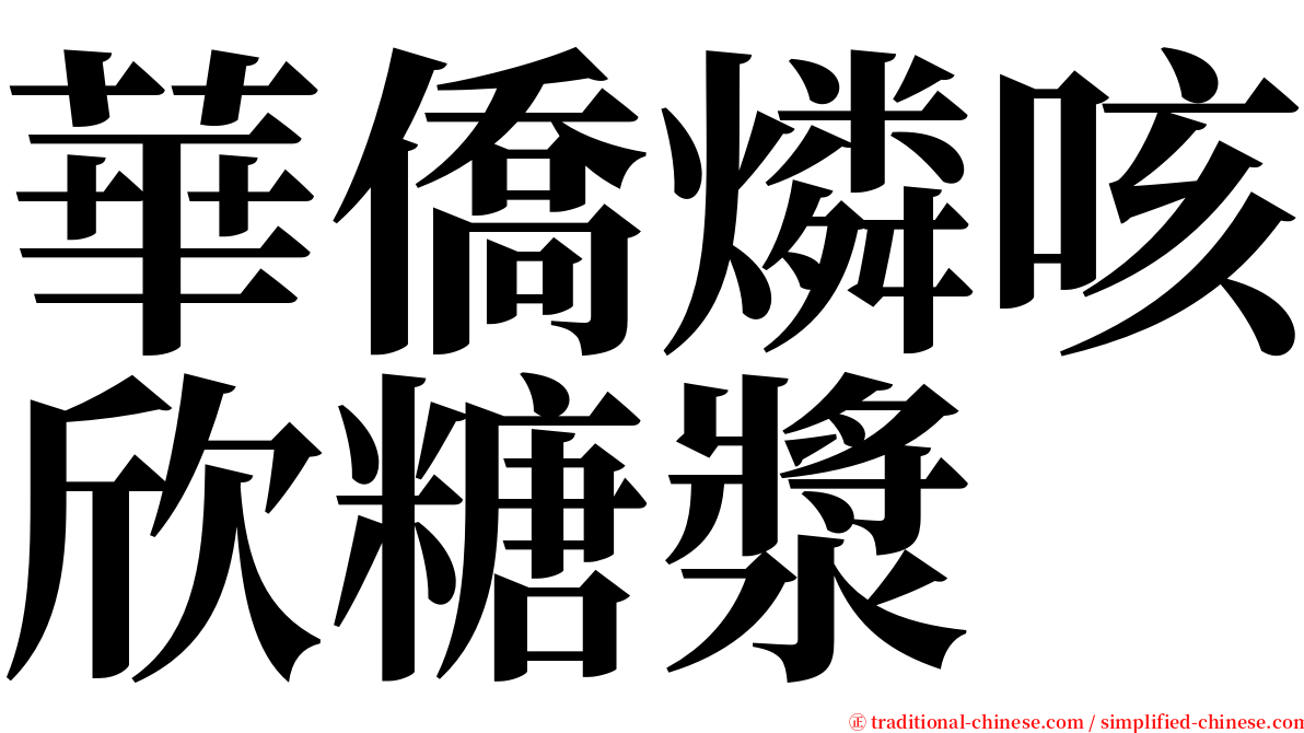 華僑燐咳欣糖漿 serif font