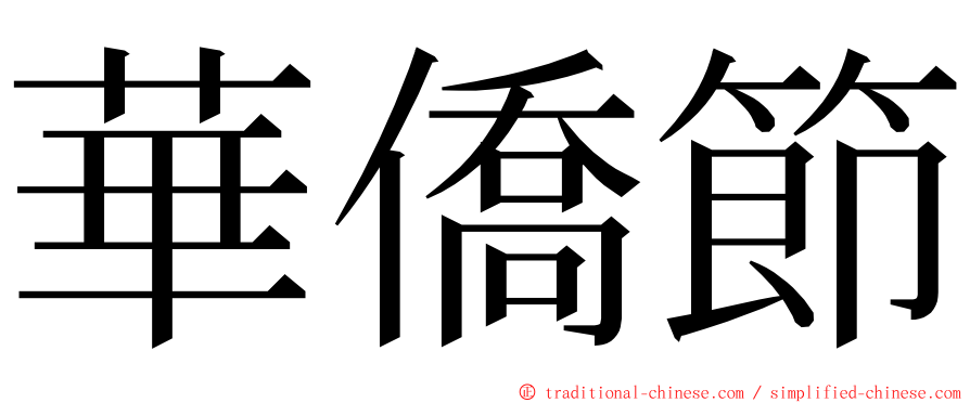 華僑節 ming font