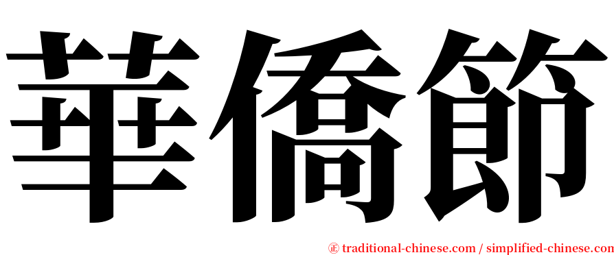 華僑節 serif font