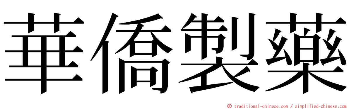 華僑製藥 ming font