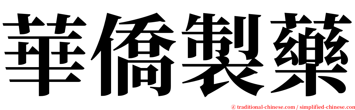 華僑製藥 serif font